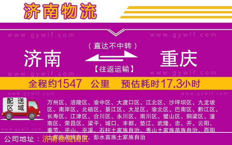 濟(jì)南到重慶物流公司