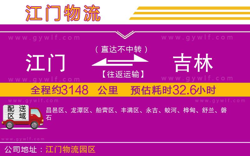 江門(mén)到吉林物流公司