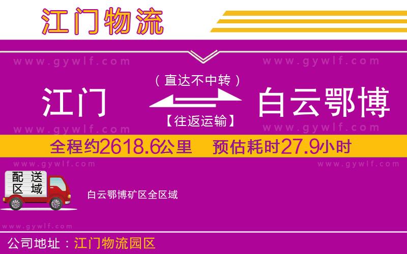 江門到白云鄂博礦區(qū)物流公司
