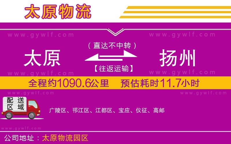 太原到揚州物流公司