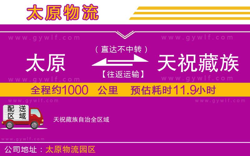 太原到天祝藏族自治物流公司