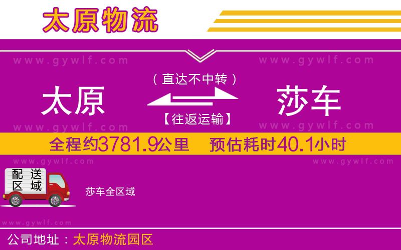 太原到莎車(chē)物流公司