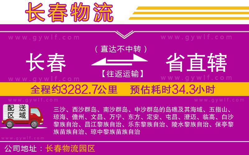長(zhǎng)春到省直轄物流公司