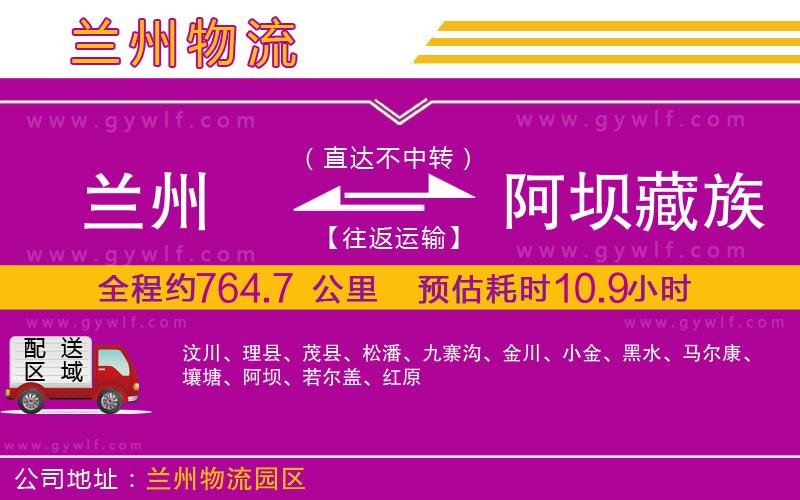 蘭州到阿壩藏族羌族自治州物流公司