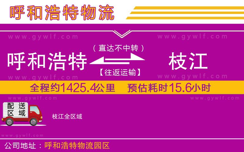 呼和浩特到枝江物流公司