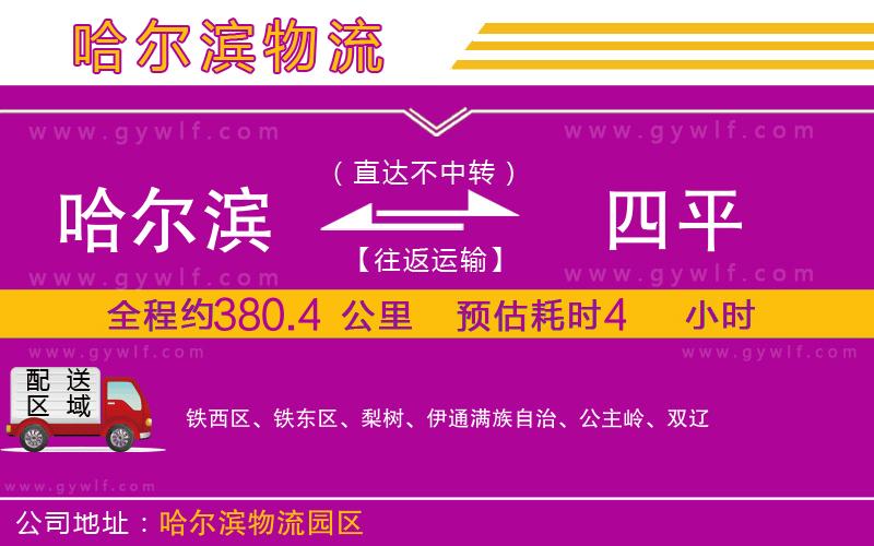 哈爾濱到四平物流公司