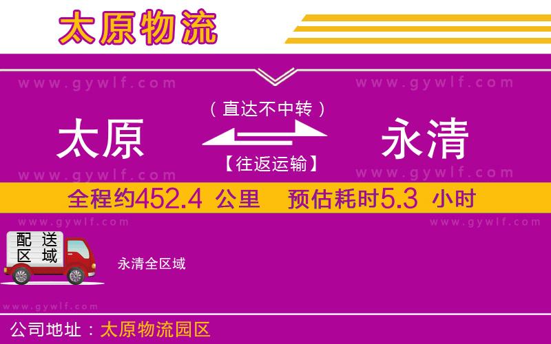 太原到永清物流公司