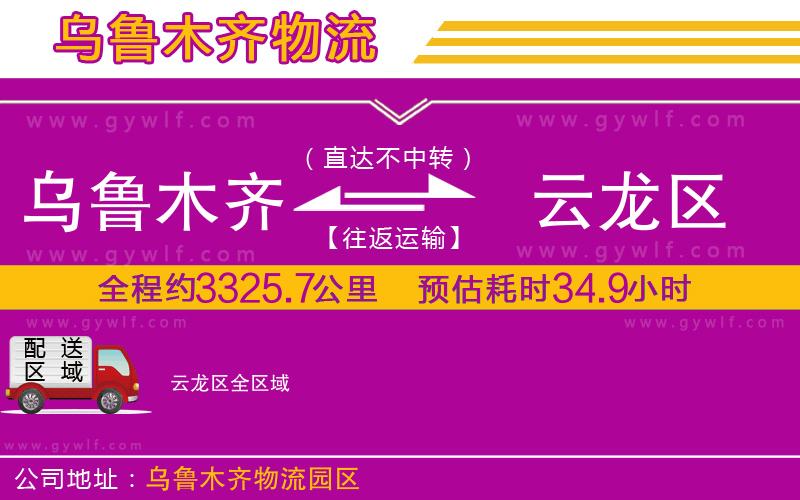 烏魯木齊到云龍區(qū)物流公司