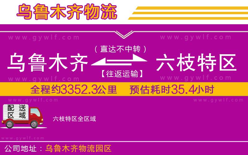 烏魯木齊到六枝特區(qū)物流公司