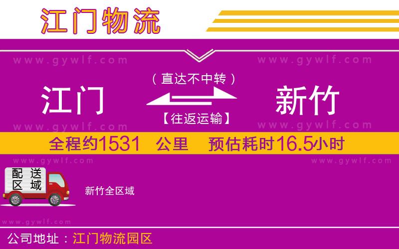江門(mén)到新竹物流公司