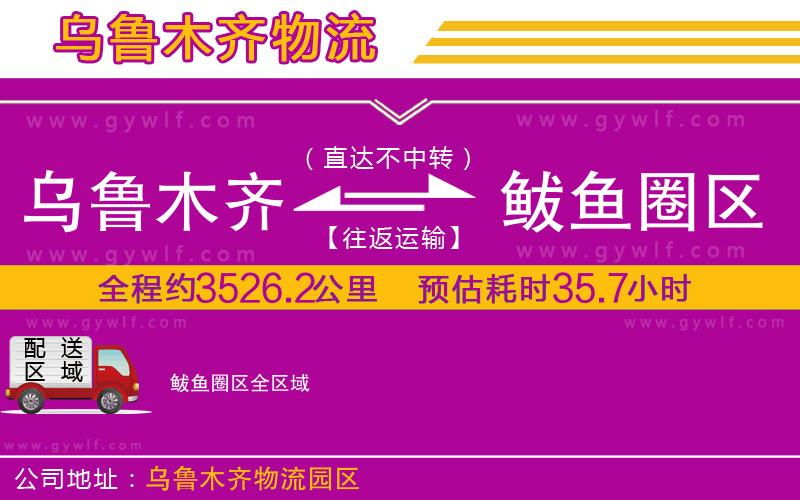 烏魯木齊到鲅魚(yú)圈區(qū)物流公司