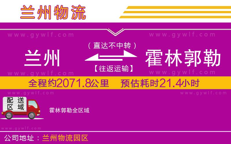 蘭州到霍林郭勒物流公司