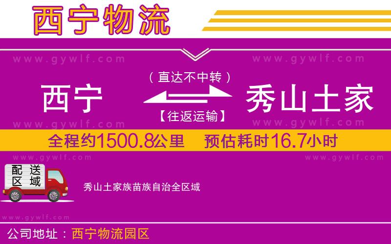 西寧到秀山土家族苗族自治物流公司