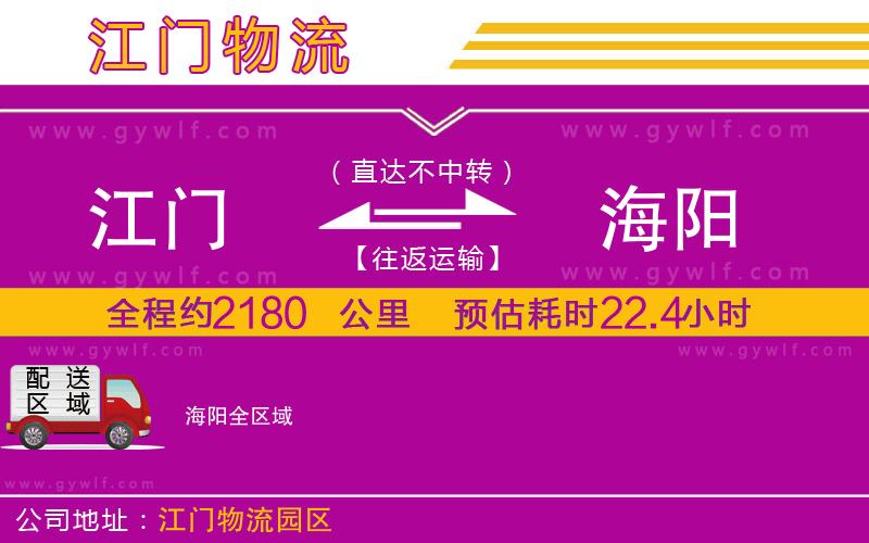 江門到海陽(yáng)物流公司