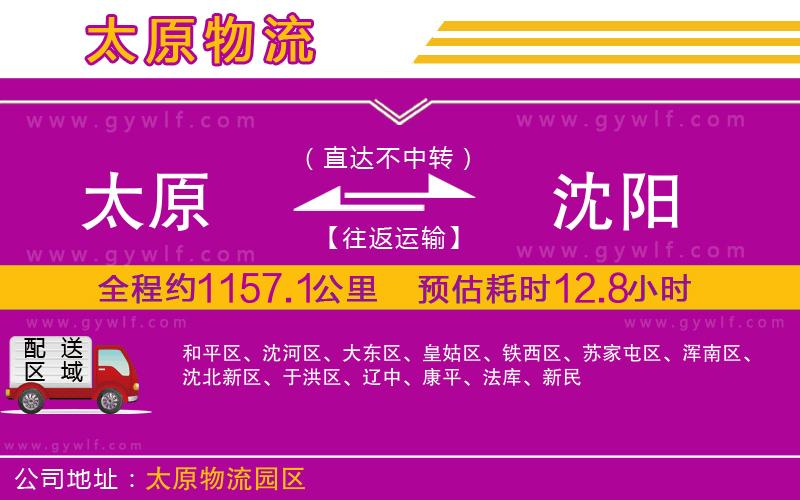 太原到沈陽(yáng)物流公司