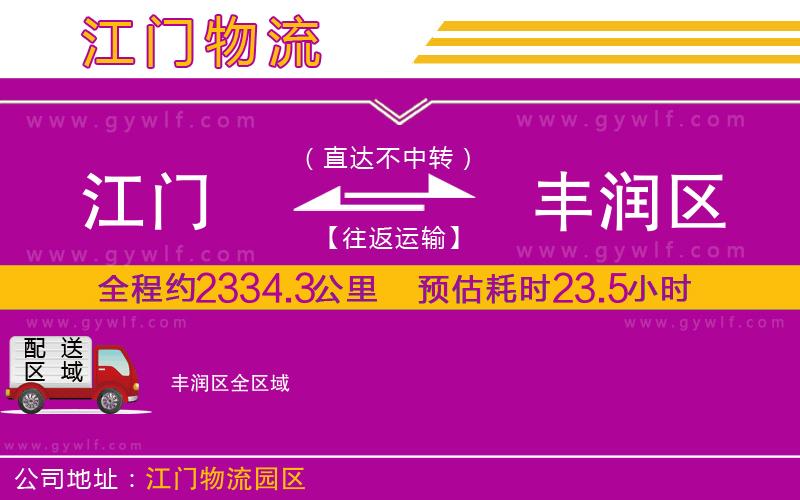 江門到豐潤區(qū)物流公司