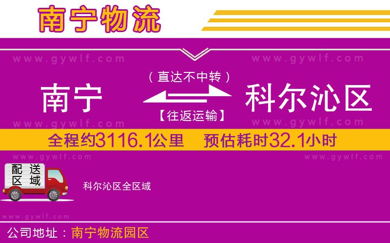 南寧到科爾沁區(qū)物流公司