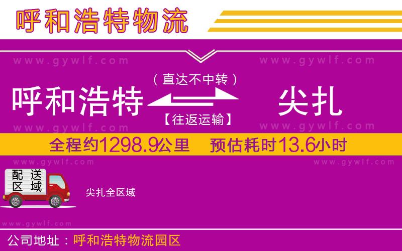 呼和浩特到尖扎物流公司