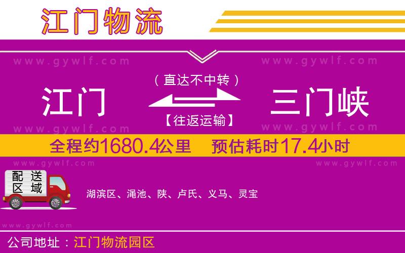江門(mén)到三門(mén)峽物流公司
