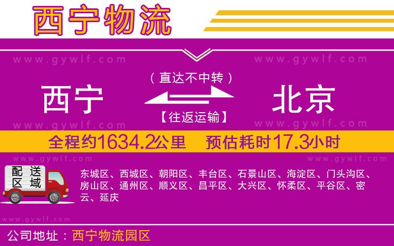 西寧到北京物流公司