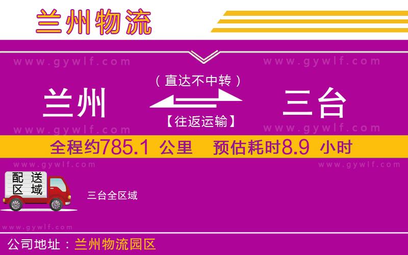 蘭州到三臺(tái)物流公司