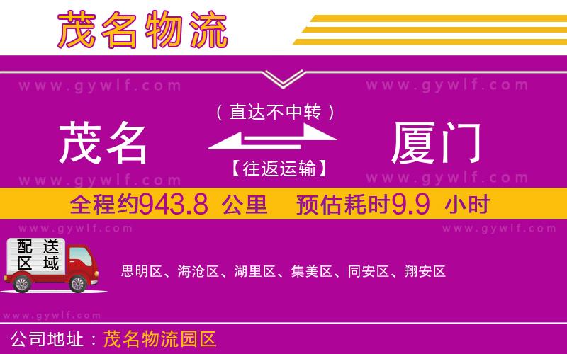 茂名到廈門(mén)物流公司