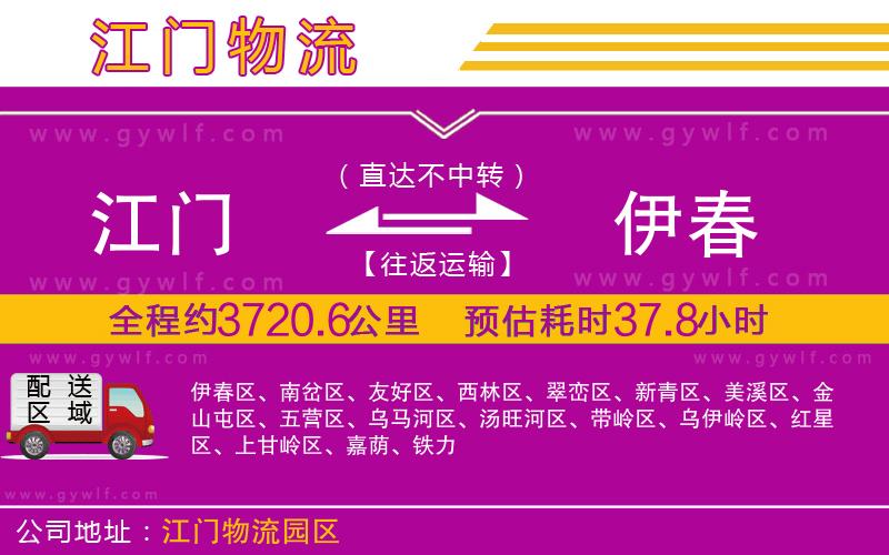 江門(mén)到伊春物流公司