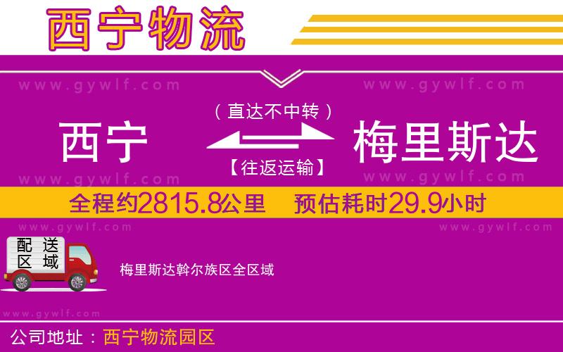 西寧到梅里斯達(dá)斡爾族區(qū)物流公司