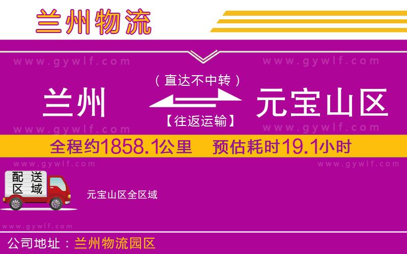 蘭州到元寶山區(qū)物流公司