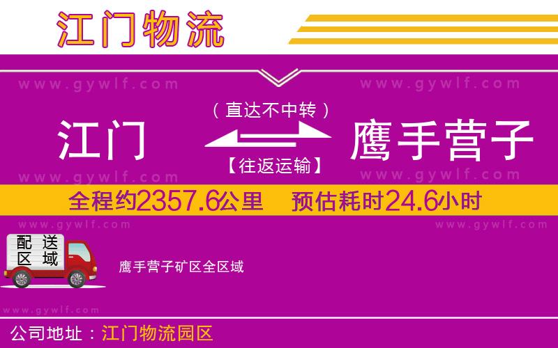 江門到鷹手營(yíng)子礦區(qū)物流公司