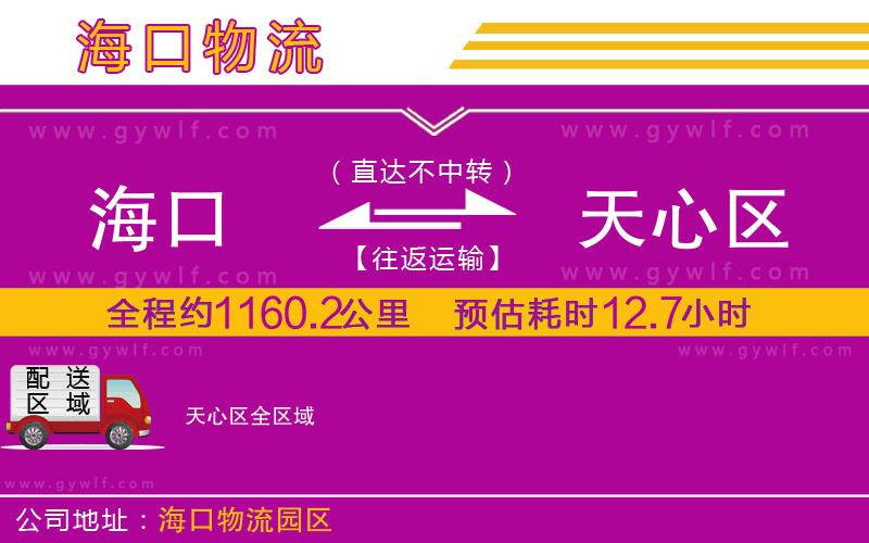 海口到天心區(qū)物流公司