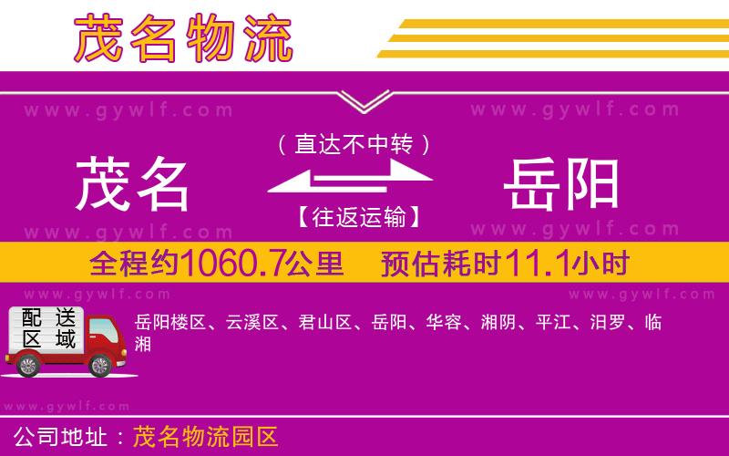 茂名到岳陽物流公司