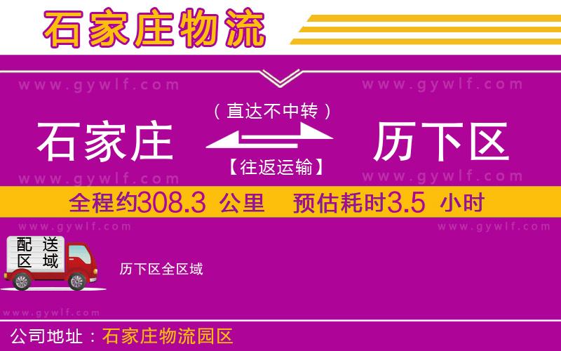石家莊到歷下區(qū)物流公司