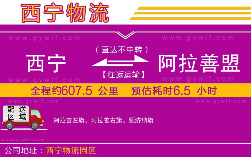 西寧到阿拉善盟物流公司