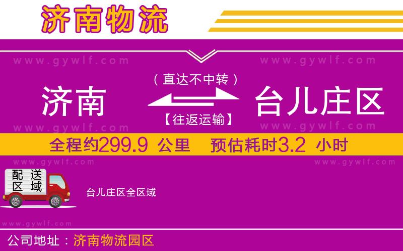 濟南到臺兒莊區(qū)物流公司