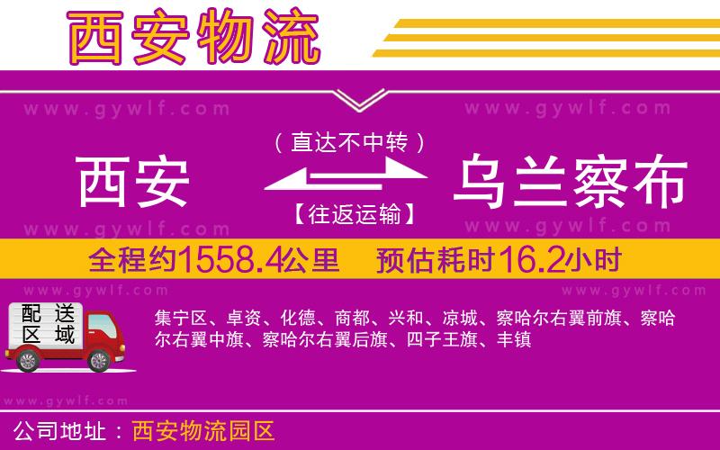 西安到烏蘭察布物流公司