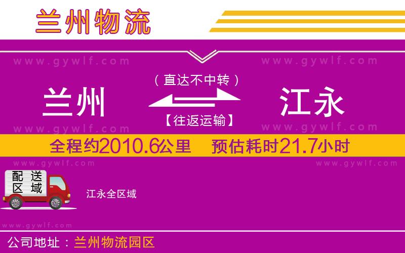 蘭州到江永物流公司