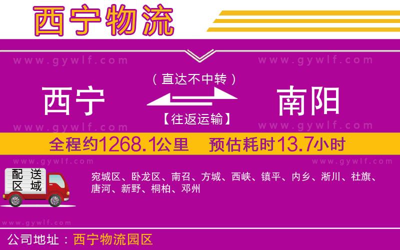 西寧到南陽物流公司