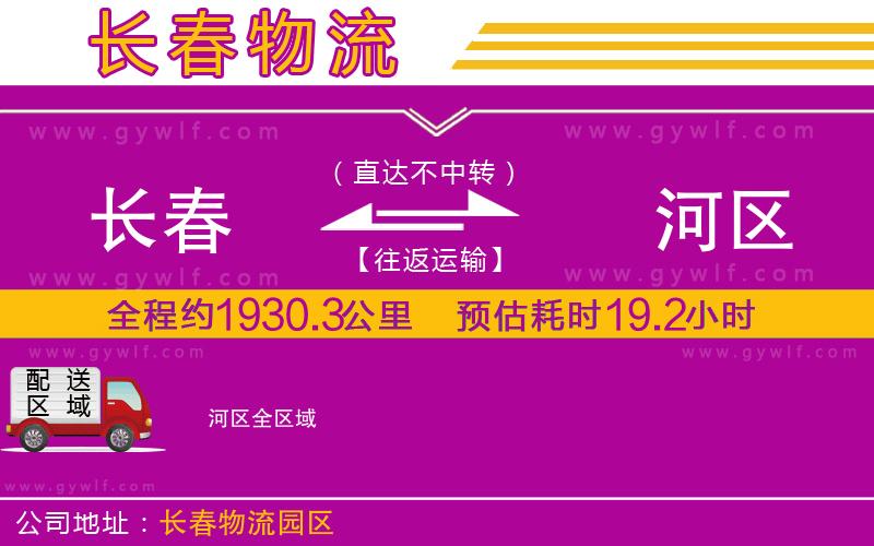 長(zhǎng)春到?jīng)负訁^(qū)物流公司