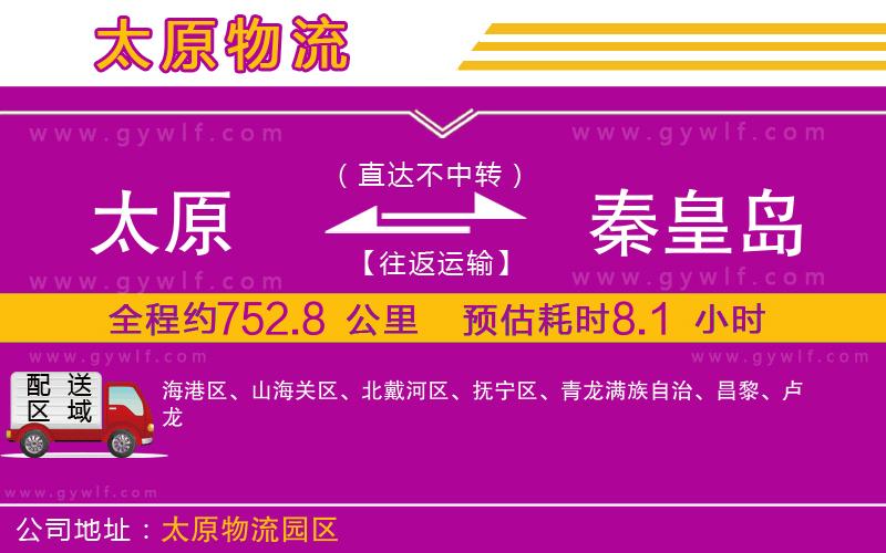 太原到秦皇島物流公司