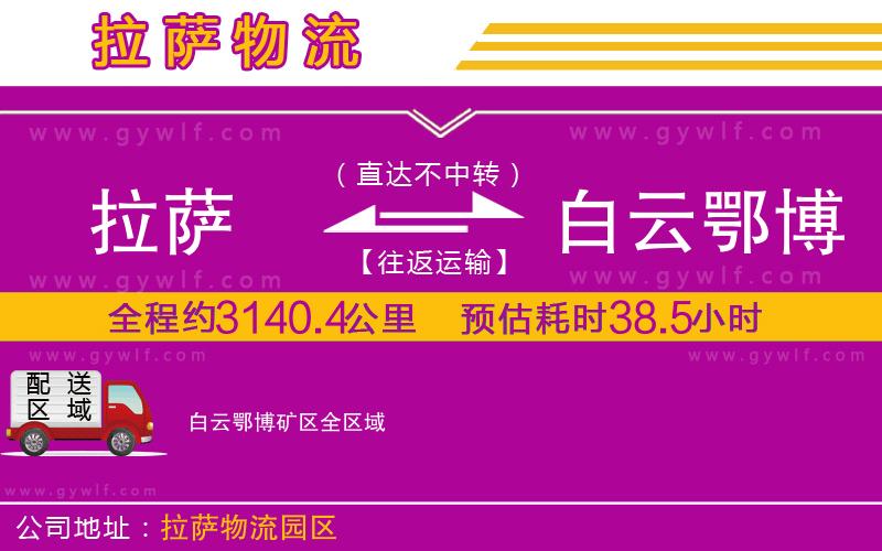 拉薩到白云鄂博礦區(qū)物流公司