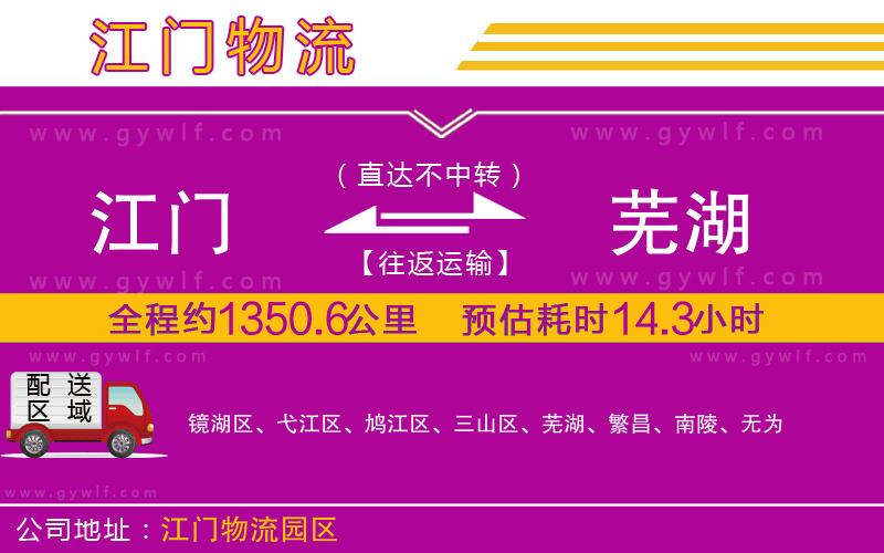 江門到蕪湖物流公司