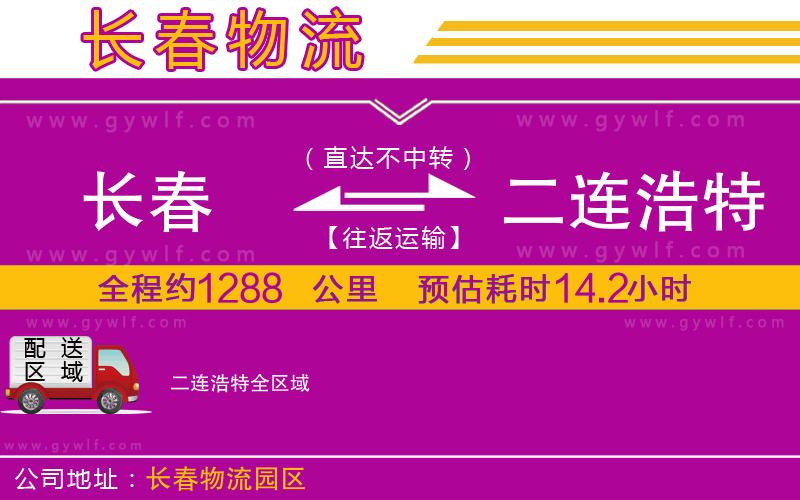 長(zhǎng)春到二連浩特物流公司