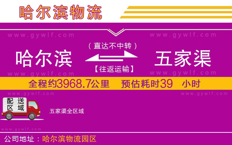 哈爾濱到五家渠物流公司