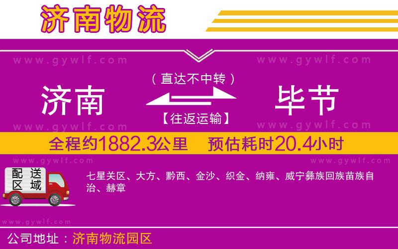 濟南到畢節(jié)物流公司