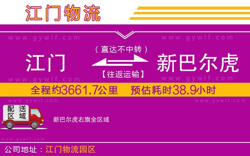 江門到新巴爾虎右旗物流公司