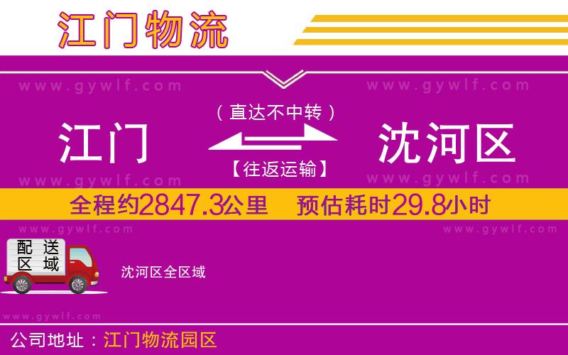 江門到沈河區(qū)物流公司