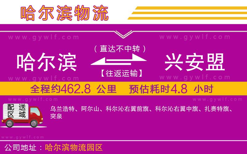 哈爾濱到興安盟物流公司