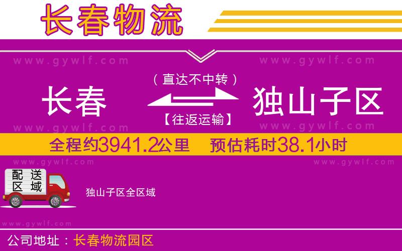 長春到獨山子區(qū)物流公司