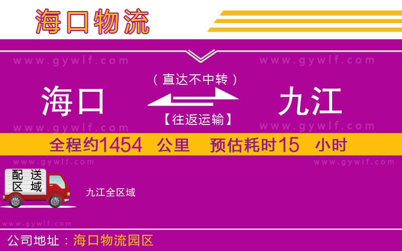 海口到九江物流公司